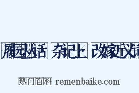 履园丛话·杂记上·改嫁近义词是什么意思的图片